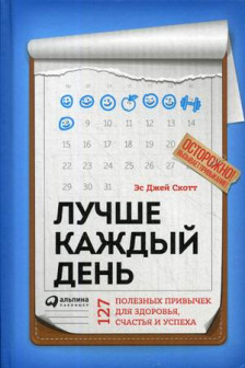 Лучше каждый день: 127 полезных привычек для здоровья. счастья и успеха