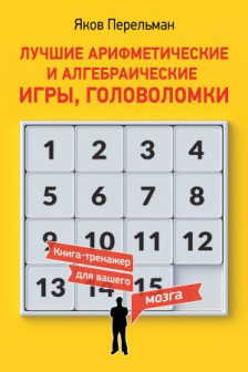 Лучшие арифметические и алгебраические игры головоломки