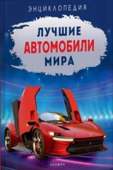 Лучшие автомобили мира. Энциклопедия