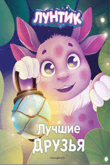 Лучшие друзья