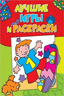 Лучшие игры и раскраски