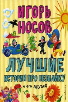 Лучшие истории про Незнайку и его друзей (ил. О. Зобниной)
