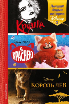 Лучшие новые истории Disney 2