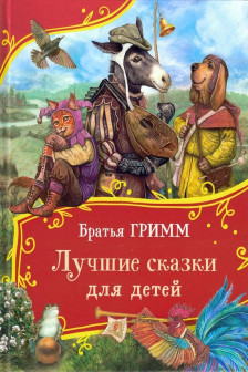Лучшие сказки для детей