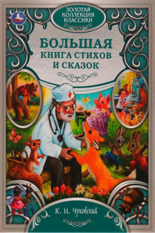 Лучшие сказки и стихи