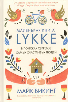 Lykke. В поисках секретов самых счастливых людеи