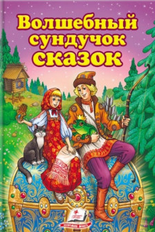 Волшебный сундучок