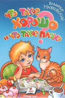 Маяковский Хорошо и плохо