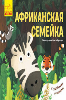 Любимые животные: Африканская семейка. К1130004Р