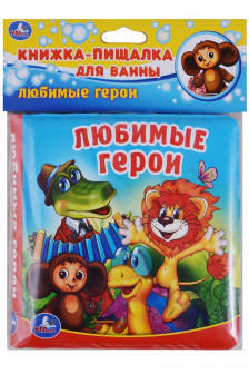 Любимые герои (книга-пищалка для ванны)