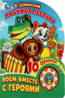Любимые песенки. Шаинский музыка (1 кн. 10 пес.)
