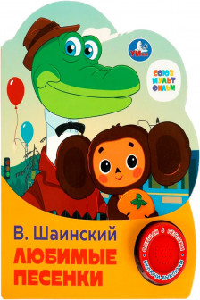 Любимые песенки Союзмультфильм (1 кн. 3 пес.)