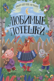 ЛЮБИМЫЕ ПОТЕШКИ