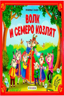 Любимые сказки. Волк и семеро козлят (книжка-панорамка)
