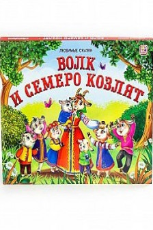 Любимые сказки. Волк и семеро козлят (книжка-панорамка)