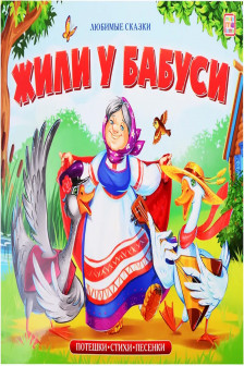 Любимые сказки. Жили у бабуси (книжка-панорамка)