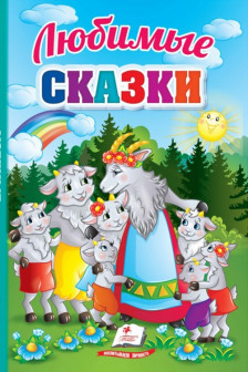 Любимые сказки