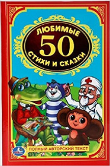 Любимые стихи и сказки