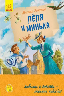 Любимая книга детства: Леля и Минька