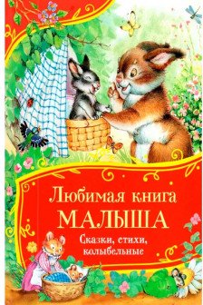 Любимая книга малыша. Сказки стихи колыбельные