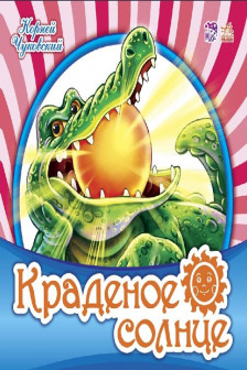 Любимая классика: Краденое солнце