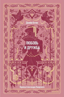 Любовь и дружба