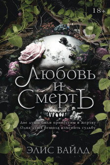 Любовь и смерть