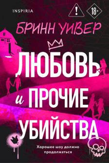 Любовь и прочие убийства