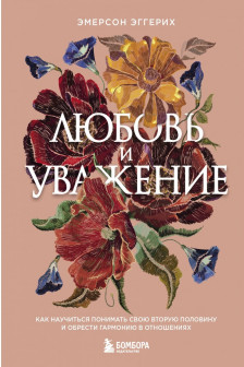 Любовь и уважение. Как научиться понимать свою вторую половину и обрести гармонию в отношениях