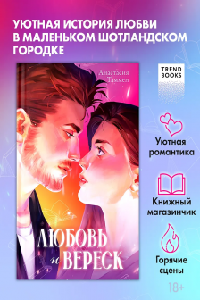 Любовь и вереск