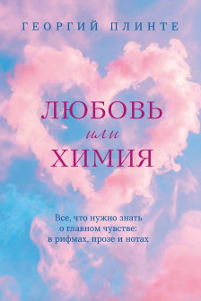 Любовь или химия. Все что нужно знать о главном чувстве: в рифмах прозе и нотах