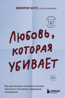Любовь которая убивает. Как распознать психологическое насилие и построить здоровые отношения