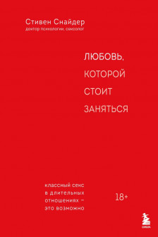 Любовь которой стоит заняться. Классный секс в длительных отношениях - это возможно