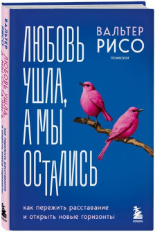 Любовь ушла а мы остались. Как пережить расставание и открыть новые горизонты