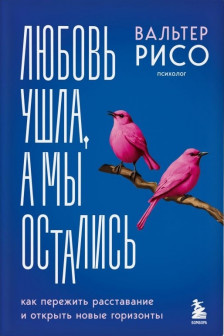 Любовь ушла а мы остались. Как пережить расставание и открыть новые горизонты