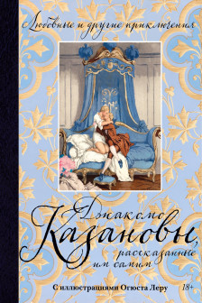 Любовные и другие приключения Джакомо Казановы рассказанные им самим