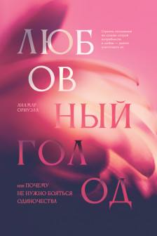 Любовный голод или Почему не нужно бояться одиночества