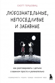Любознательные непоседливые и забавные. Как разговаривать с детьми о важном просто и увлекательно