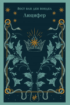 Люцифер (часть 1)