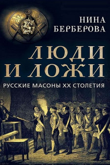 Люди и ложи. Русские масоны XX столетия