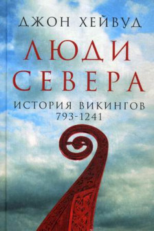 Люди Севера: История викингов. 793-1241