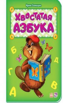 Азбука: Хвостатая азбука