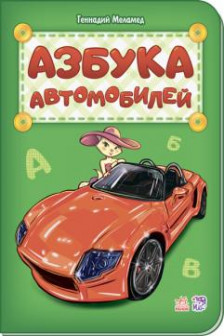 Азбука: Азбука автомобилей