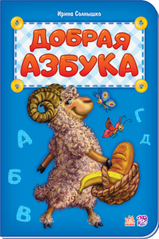 Азбука: Добрая азбука