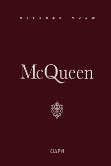 McQueen. Легенда моды