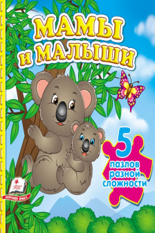 Мамы и малыши+ 5 PUZZLE