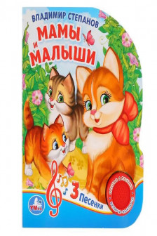 Мамы и малыши (1 кн. 3 пес.)