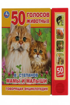 Мамы и малыши (5 кн. 50 звуков)
