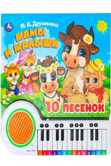 Мамы и малыши. Дружинина (пианино 23 кн 10 пес)