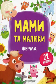 Мамы и малыши. Ферма